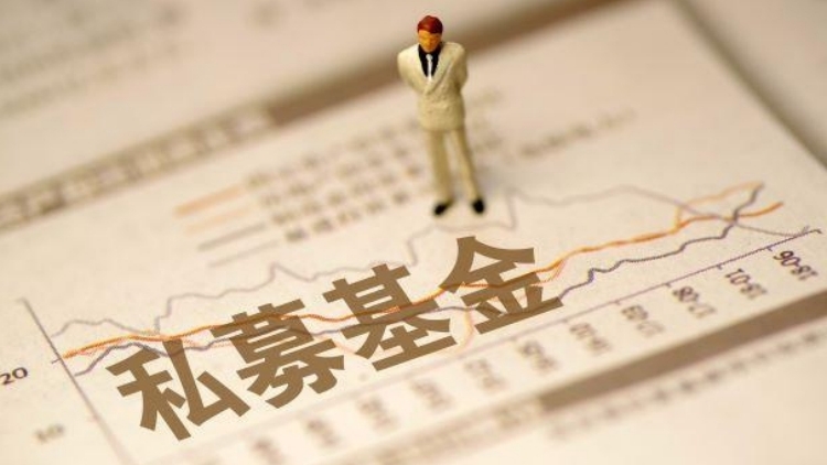 【財通AH】連續11個月增長 私募基金規模再創歷史新高