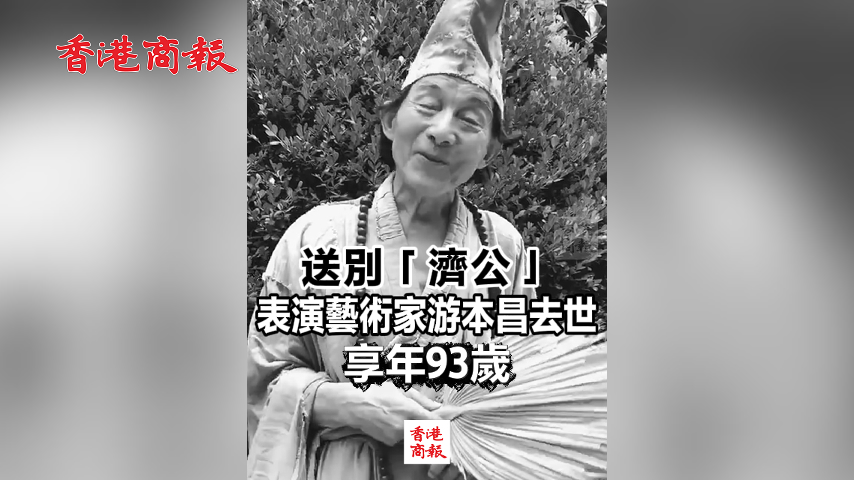 有片丨送別「濟公」 表演藝術家游本昌去世 享年93歲