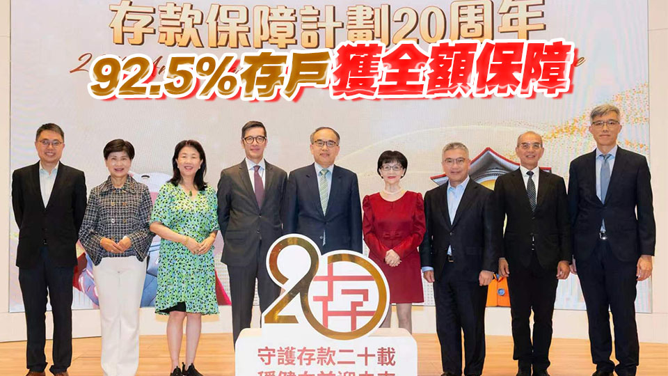 存款保障計劃迎來20周年 受保存款達3.66萬億