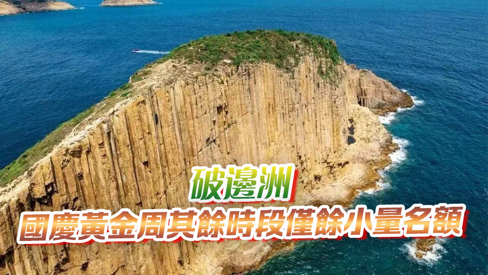 漁護署：破邊洲中秋及國慶日預約額滿 遊客可轉往免預約標尖角段