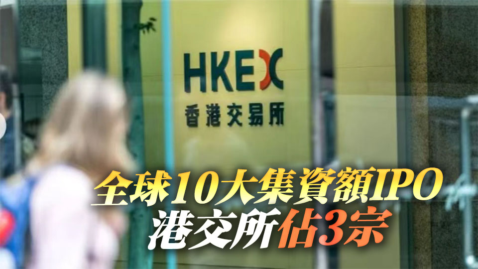 德勤上調全年香港新股融資額至最少4800億元 有望創新高
