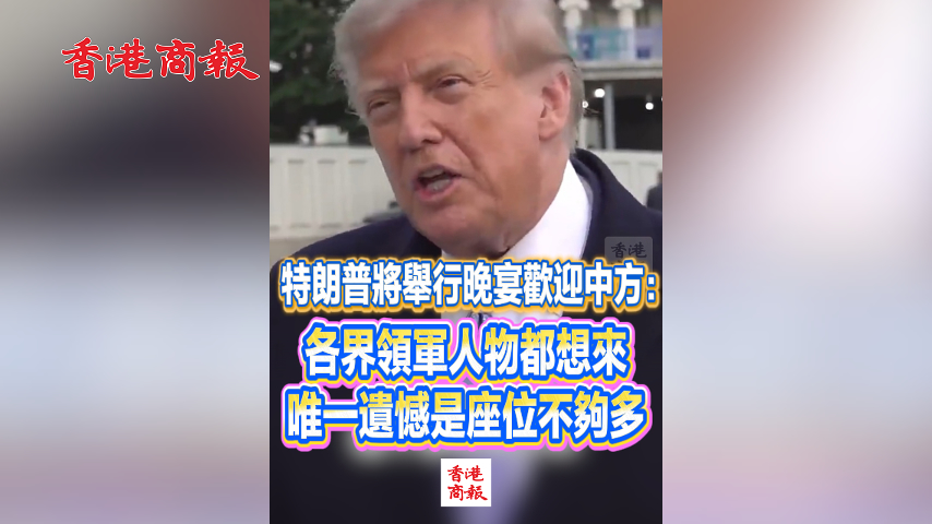 有片丨特朗普將舉行晚宴歡迎中方：各界領軍人物都想來 唯一遺憾是座位不夠多