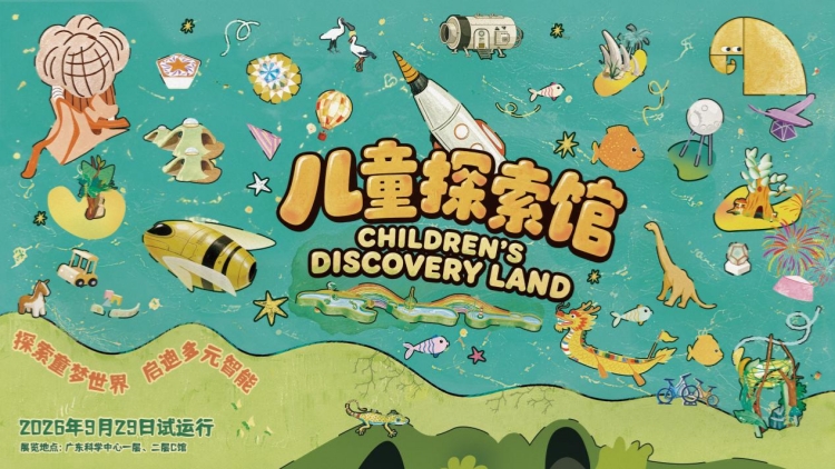 廣東科學中心中秋國慶雙節推出系列科普活動