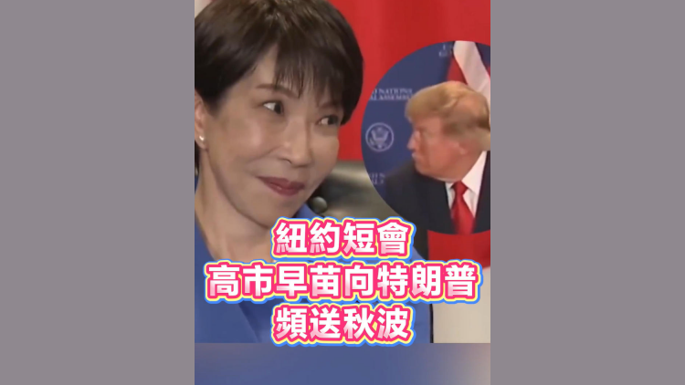 有片丨紐約會談 高市早苗向特朗普頻送秋波
