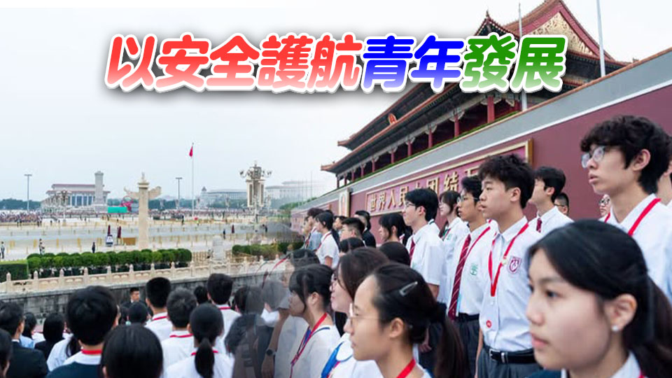 港澳青少年升旗隊訪京｜鄧炳強：未來5年持續完善國家安全體系 深化青年國安教育