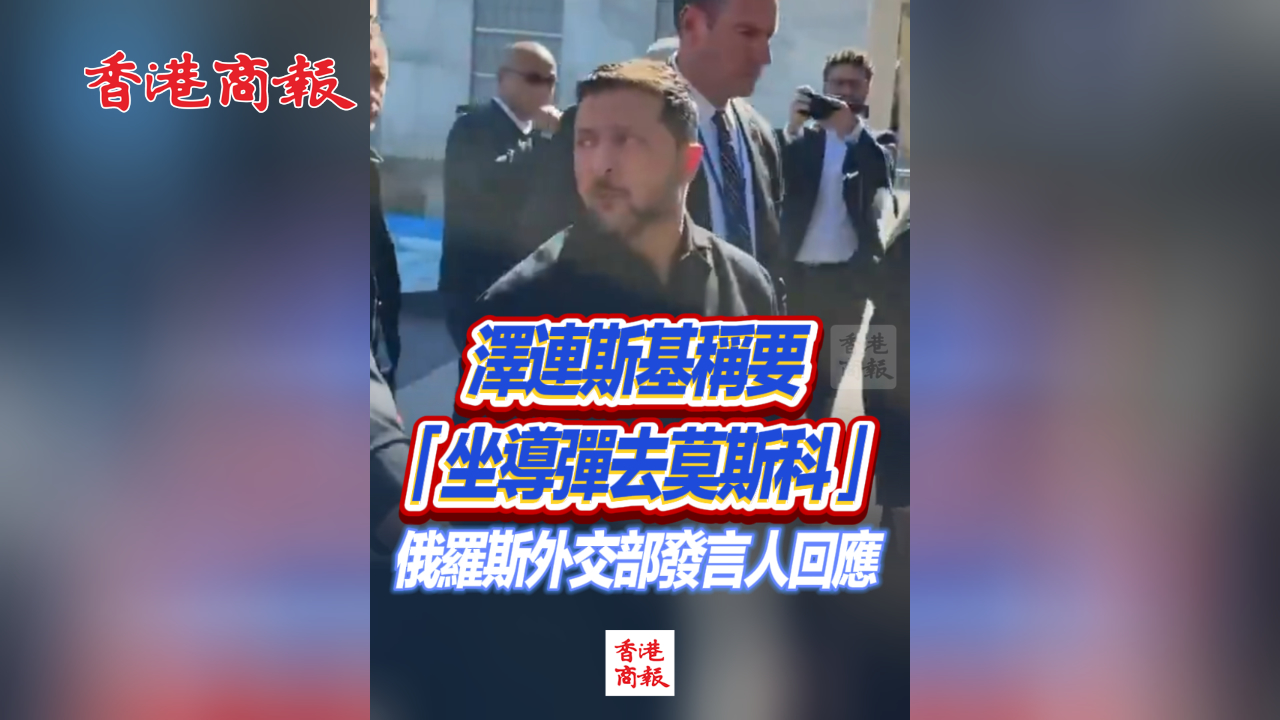 有片丨澤連斯基稱要「坐導彈去莫斯科」 扎哈羅娃回應