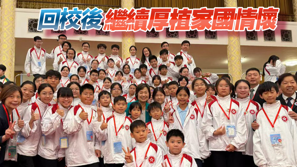 港澳青少年升旗隊訪京｜蔡若蓮：盼師生把所見所思轉為學習與教學動力