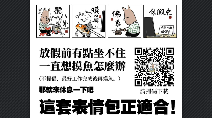 表情包上新啦！打工人「摸魚」 的快樂，誰懂？