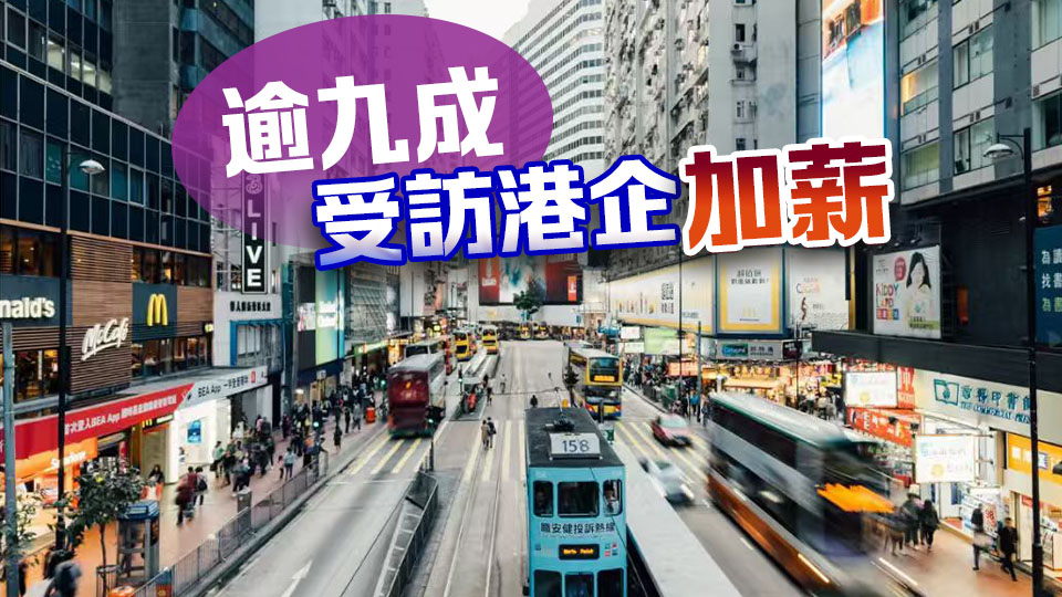 香港平均加薪2.8%！加幅最高的兩個行業是……