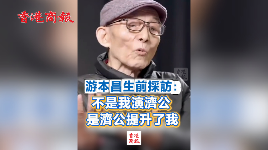 有片丨游本昌生前採訪：不是我演濟公 是濟公提升了我