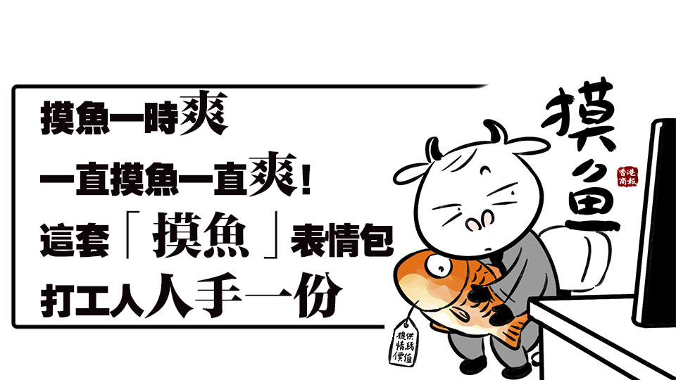 表情包上新啦！打工人「摸魚」 的快樂，誰懂？