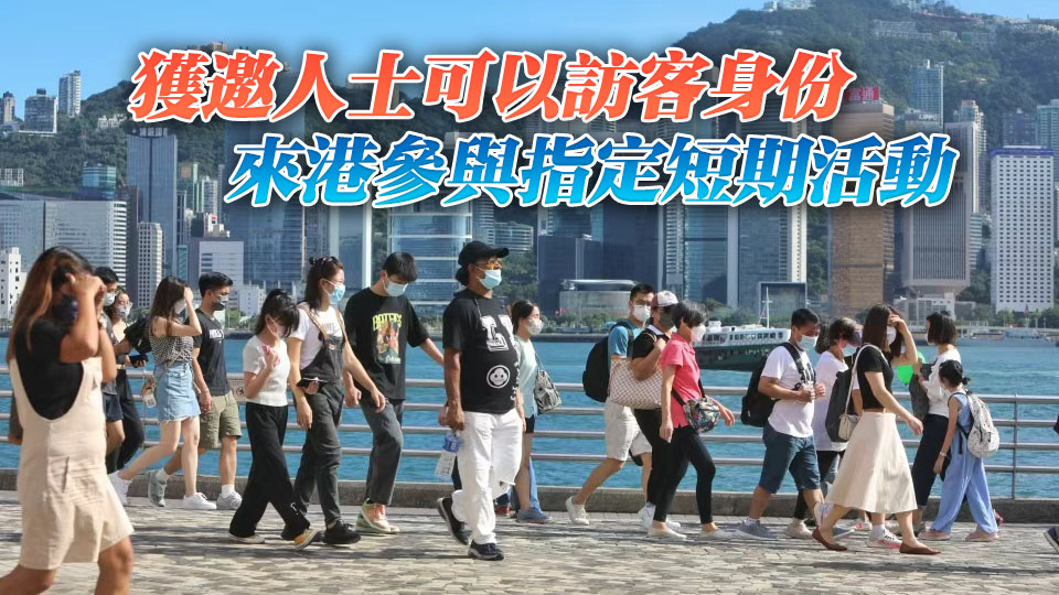 特區政府10·1擴大「短期訪客計劃」 新增「社會福利」界別
