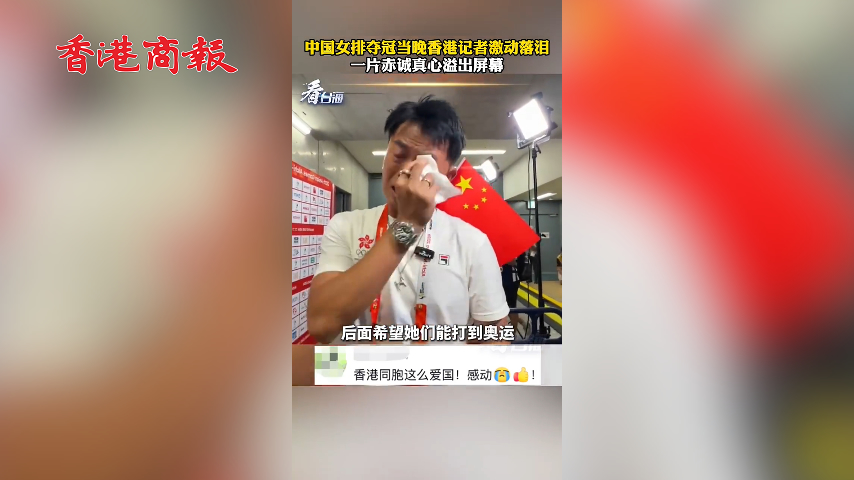 有片丨中國女排奪冠當晚香港記者激動落淚
