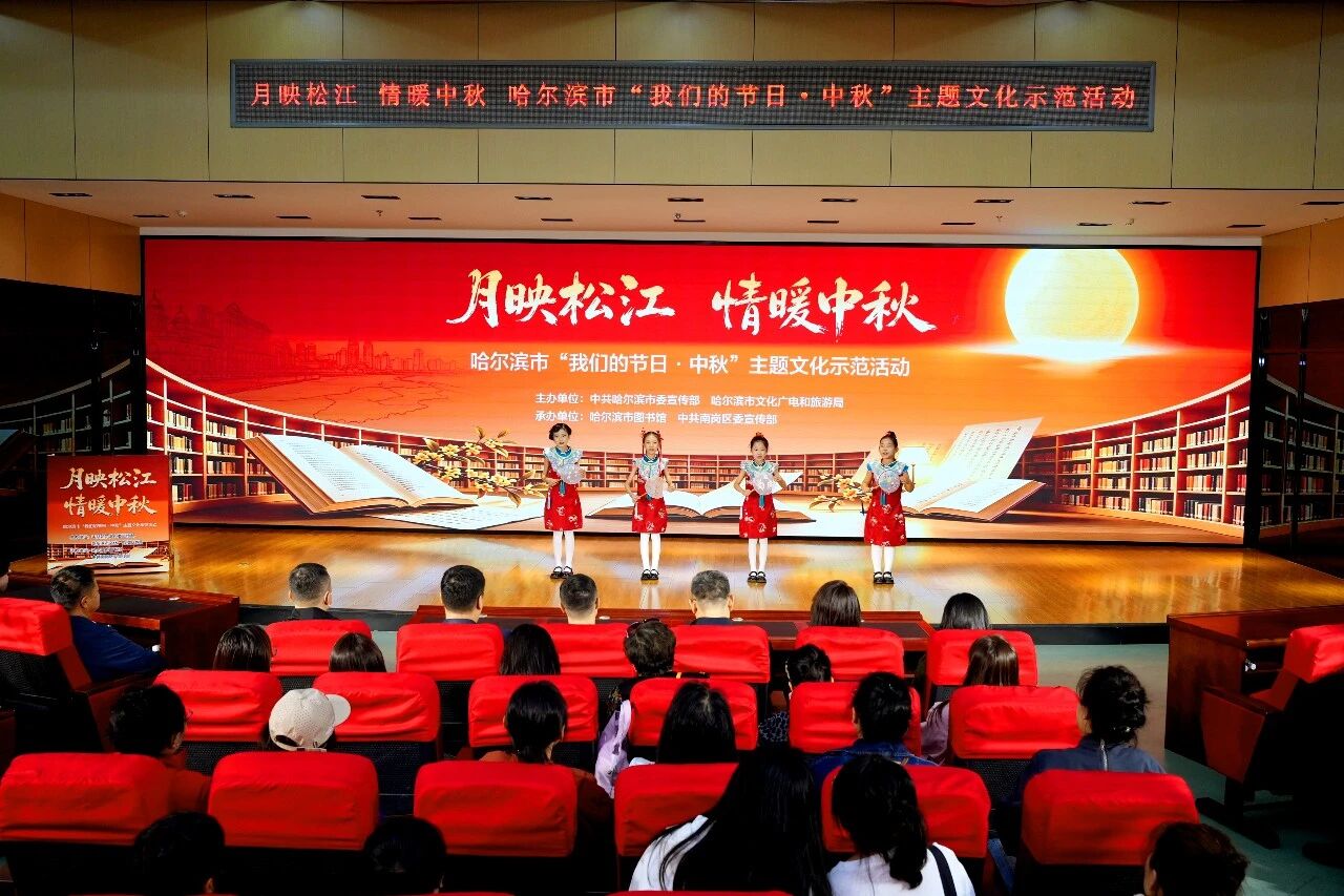 哈爾濱市舉辦「我們的節日·中秋」主題文化示範活動