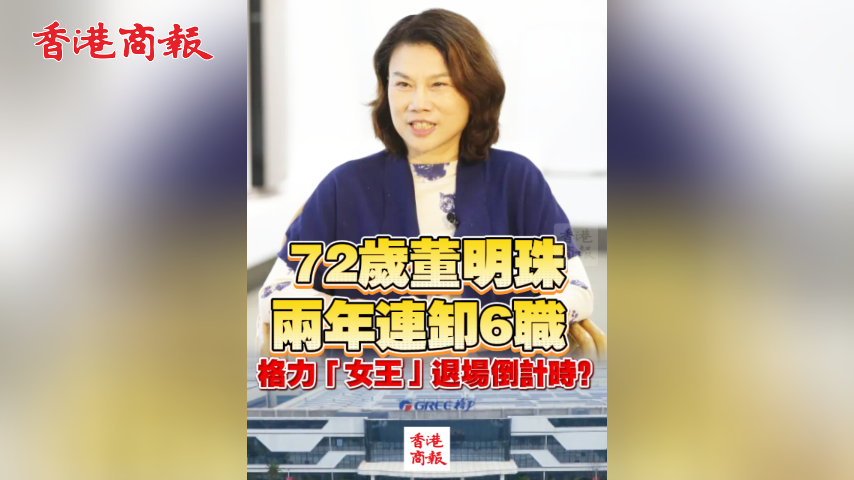 有片丨72歲董明珠兩年連卸6職 格力「女王」退場倒計時？