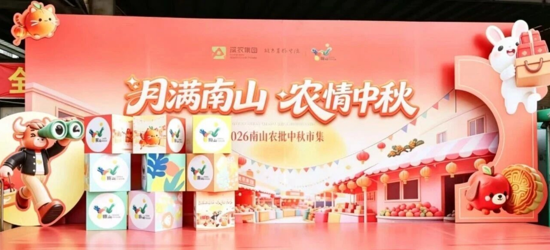 煙火迎團圓，2026深圳南山農批中秋市集熱鬧開市