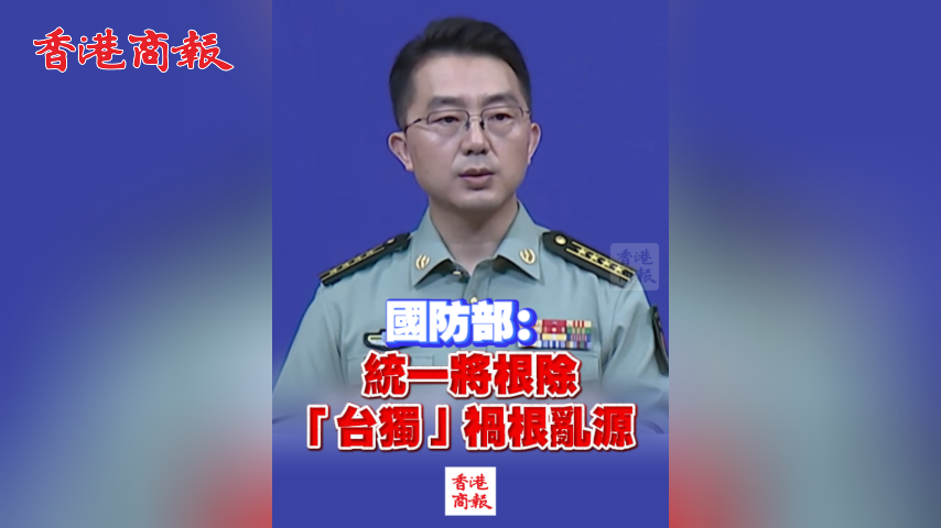 有片丨國防部：統一將根除「台獨」禍根亂源