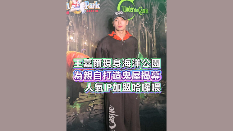 有片丨王嘉爾現身海洋公園為親自打造鬼屋揭幕 人氣IP加盟哈囉喂