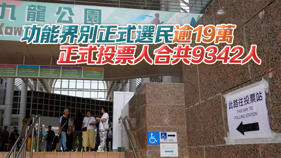選委會選民/投票人登記冊正式發表 地方選區選民逾411萬