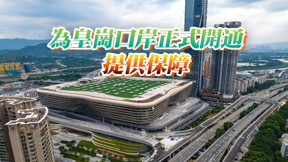 皇崗口岸聯檢大樓市政工程竣工驗收 已具備通車條件