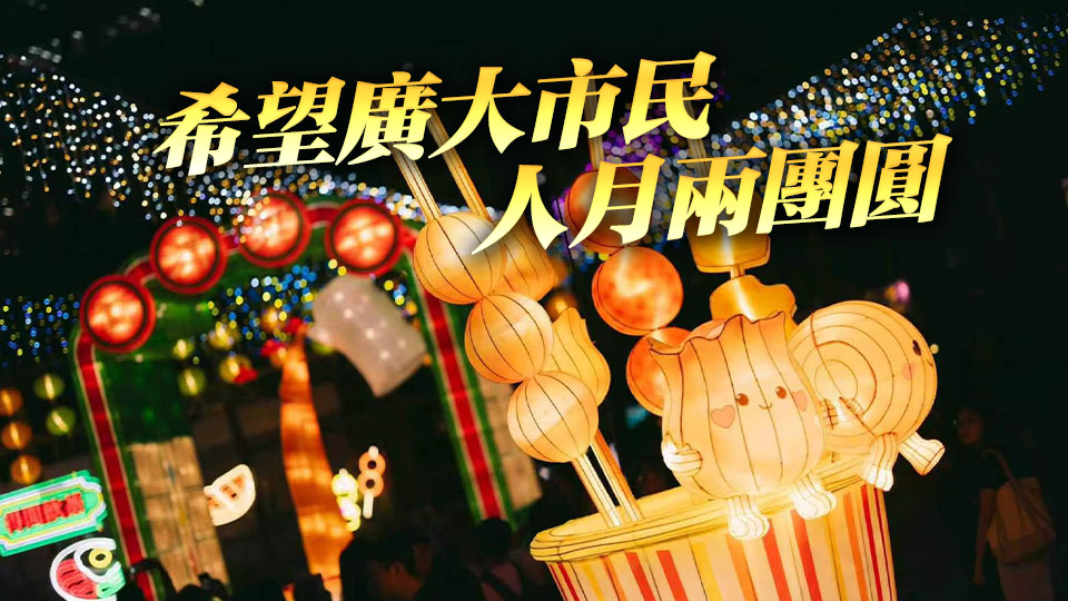 李家超祝大家中秋節快樂：市民仰望同一片月光 共享中華航天夢的驕傲榮耀