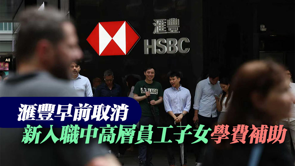 傳滙豐再削香港員工福利！明年起取消香港中高層會所費用補貼