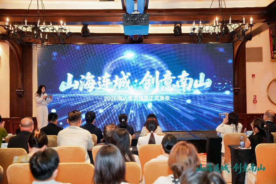 「山海連城·創意南山」2026南山旅遊線路正式發佈