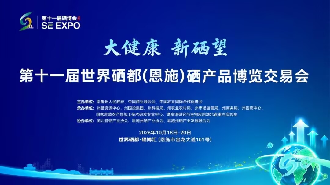 第十一屆「硒博會」將於10月18日在湖北省恩施市世界硒都·硒博匯舉辦
