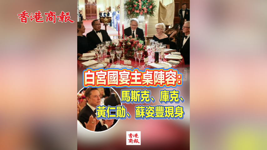 有片丨白宮國宴主桌陣容：馬斯克、庫克、黃仁勛、蘇姿豐現身