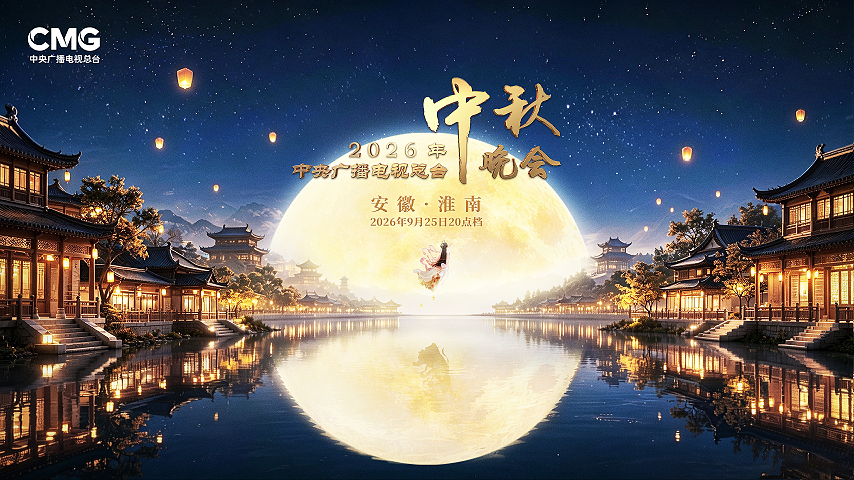 直播丨中央廣播電視總台2026年中秋晚會
