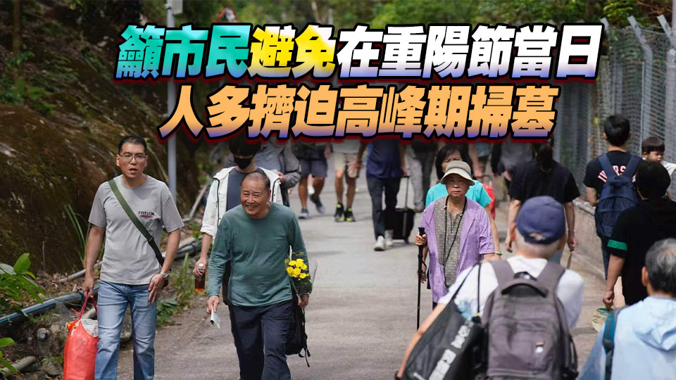 9月26日至11月1日食環署轄下骨灰安置所開放時間延至晚上7時