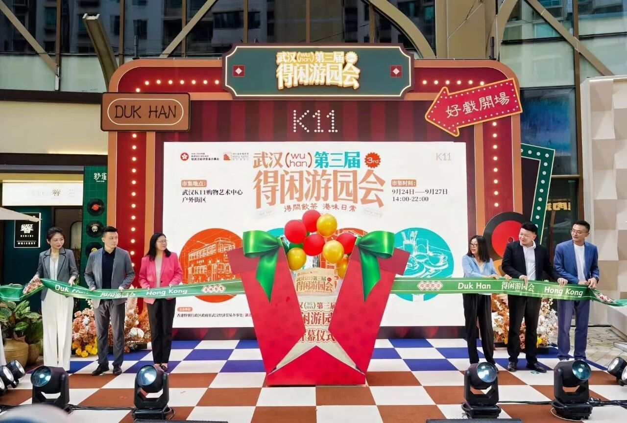 「第三屆得閒遊園會」在武漢啟幕 五十餘品牌匯聚盡顯「港風港味」