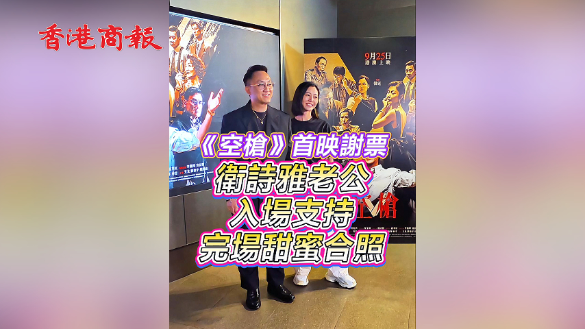 有片丨《空槍》首映謝票 衛詩雅老公入場支持完場甜蜜合照