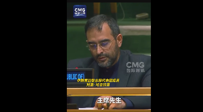 伊朗代表駁斥以色列總理聯大發言