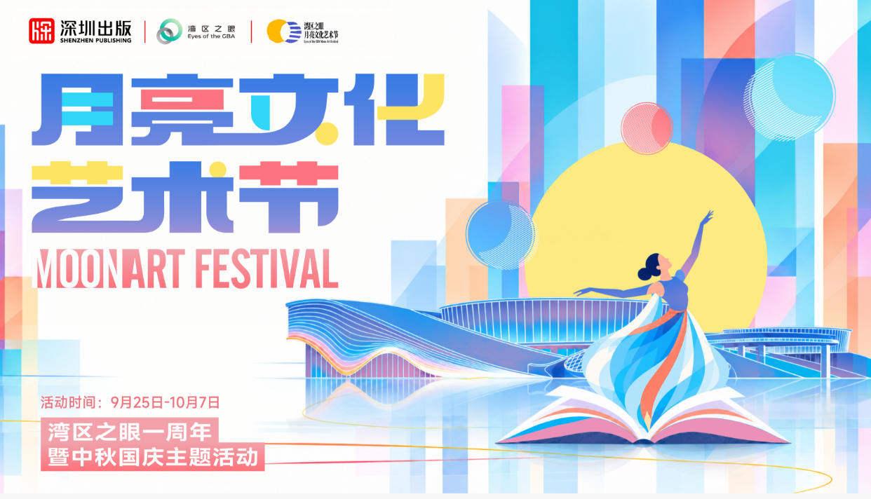 灣區之眼月亮文化藝術節溫情啟幕
