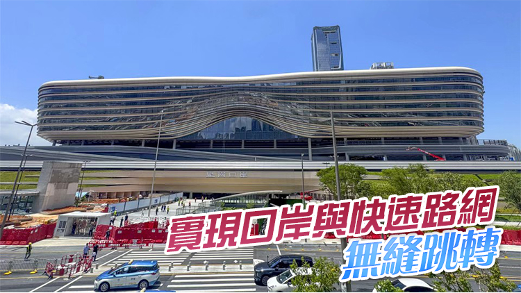皇崗口岸聯檢大樓市政工程竣工驗收