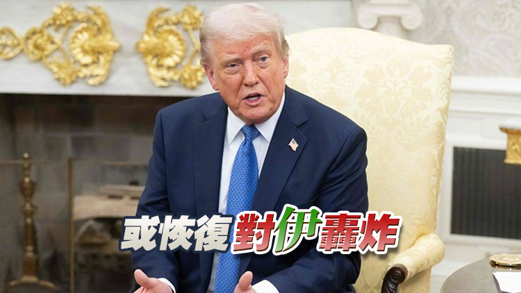 美媒：特朗普拒絕伊朗七日內重開霍爾木茲海峽提議