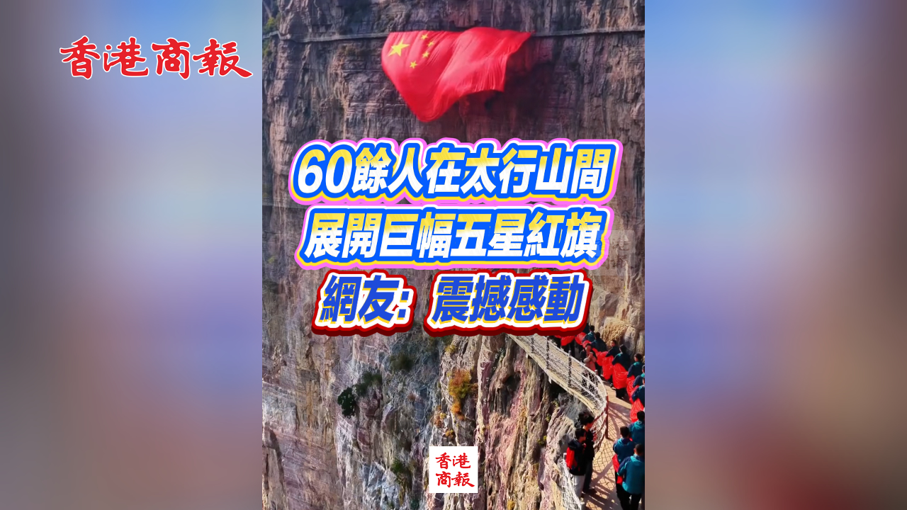 有片丨壯美！60餘人在太行山間展開巨幅五星紅旗 網友：震撼感動