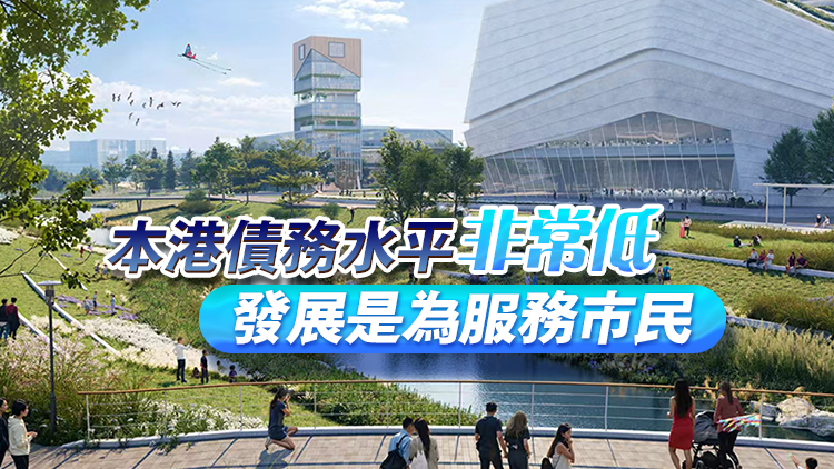 陳茂波：北都發展不會擠壓民生開支 本港財政狀況非常穩健