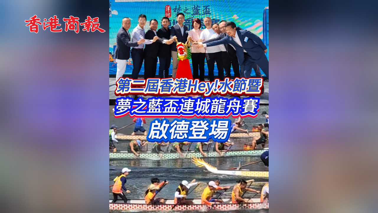 有片丨第二屆香港Hey!水節暨夢之藍盃連城龍舟賽啟德登場