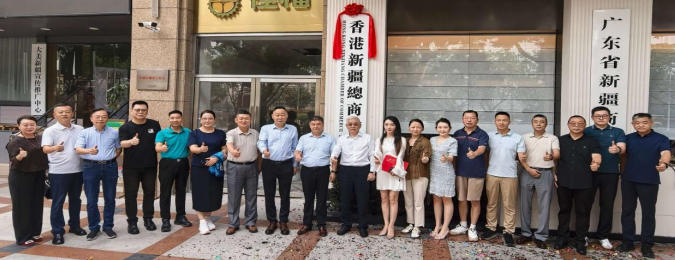 香江牽天山・灣區架金橋香港新疆總商會駐廣州辦事處隆重揭幕