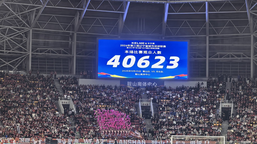 遼超焦點戰鞍山1:0丹東  中秋之夜共唱遼寧足球熱血讚歌