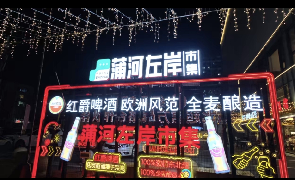 一岸煙火連南北——蒲河左岸江蘇美食文化嘉年華第三季開市，東北超第二現場同步燃動