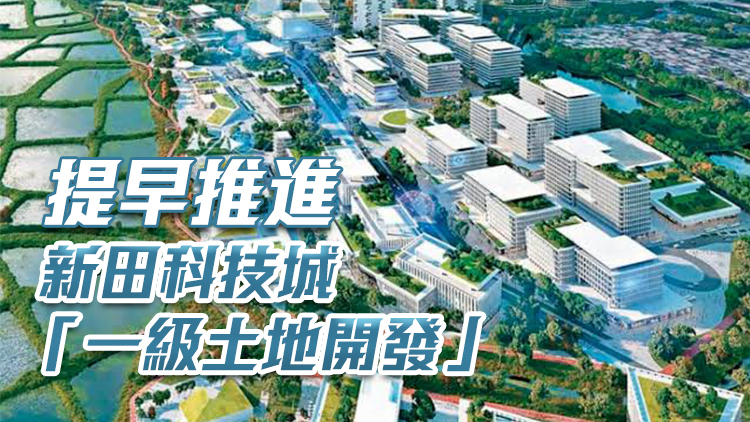 孫東：新田科技城最快年底率先釋出2至3公頃土地