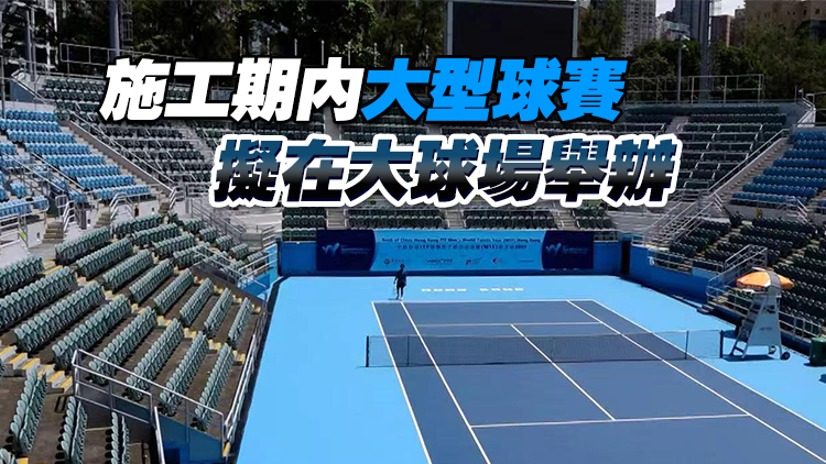 羅淑佩：維園網球場重建爭取在首個五年規劃內動工