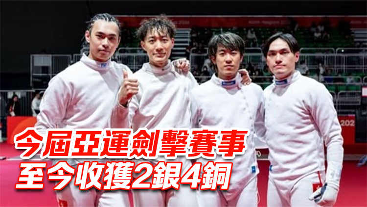 亞運會丨港隊男子重劍團體賽不敵哈薩克奪銅