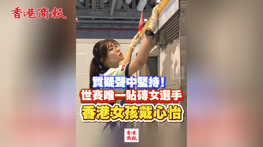 有片丨質疑聲中堅持！世賽唯一貼磚女選手 香港女孩戴心怡