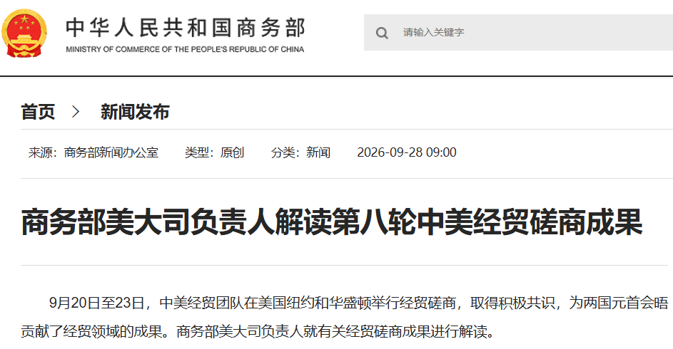 商務部美大司負責人解讀第八輪中美經貿磋商成果