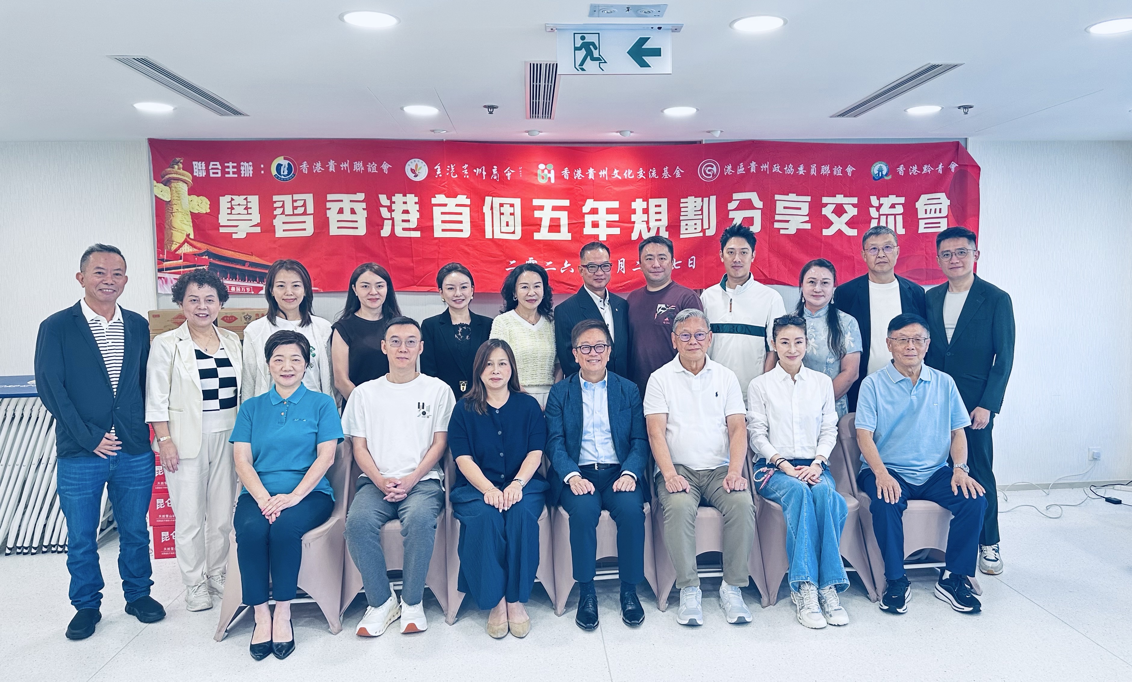 香港黔籍社團舉辦《香港首個五年規劃》學習分享會
