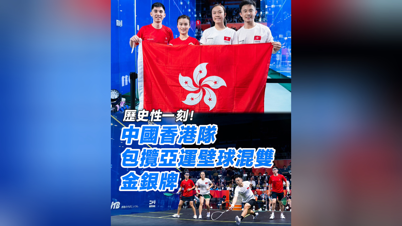有片丨歷史性一刻！中國香港隊包攬亞運壁球混雙金銀牌